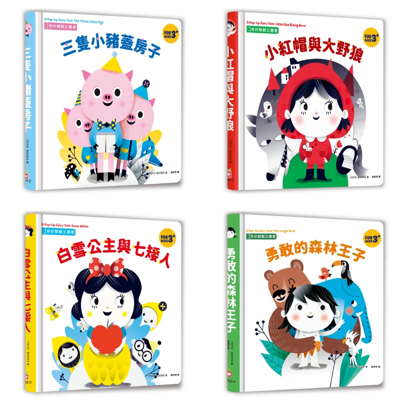 奇妙翻翻立體書：小紅帽與大野狼